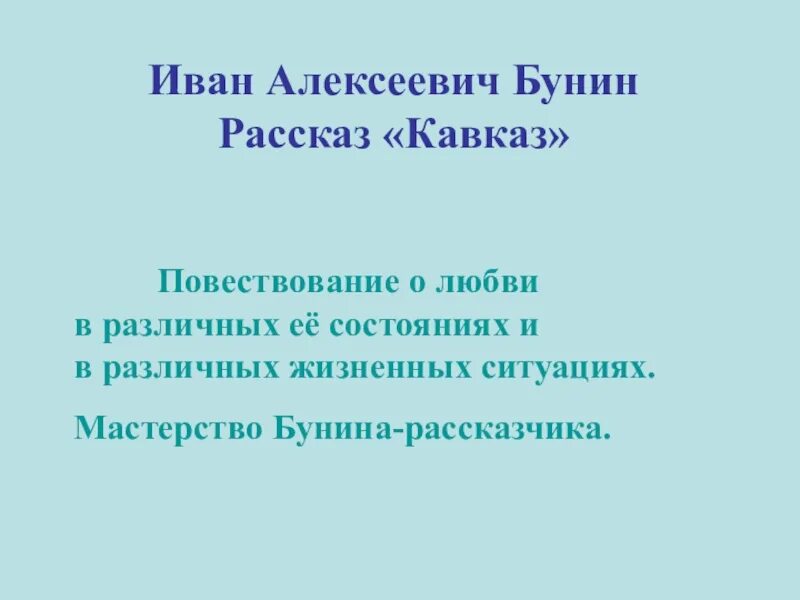 Какое время отражено писателем в рассказе кавказ. Рассказ Кавказ Бунин. Презентация Кавказ Бунина 8 класс. Тема рассказа Бунина Кавказ.