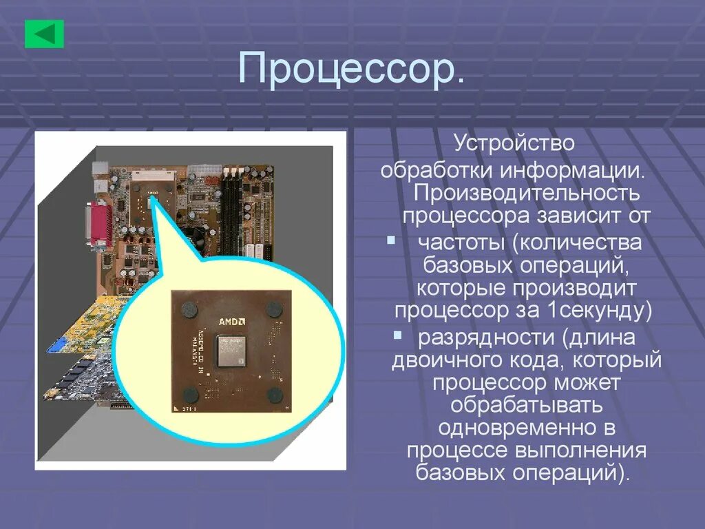 Презентация процессор 10 класс. Основные компоненты процессора. Основные компоненты компьютера. Элементы компьютера и их характеристика. Назначение процессора компьютера.