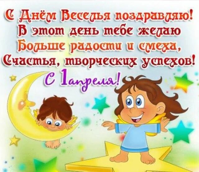 Помощь с 1 апреля. 1 апреля открытки. открытки с первым апреля. пожелания в день смеха. с 1 апреля поздравления.