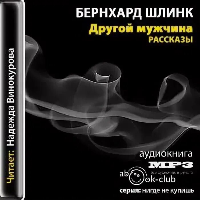 Чужой муж аудиокнига слушать. Бернхард Шлинк - другой мужчина. Другой мужчина книга Бернхард Шлинк. Шлинк другой мужчина. Schlink Bernhard другой мужчина.