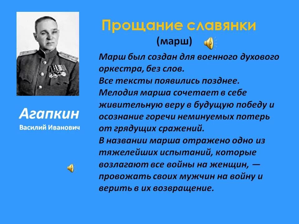 Марш прощание славянки автор. Слова марша прощание славянки Агапкина.