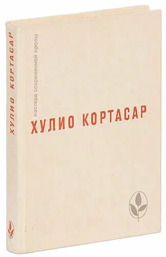 Писатель кортасар сканворд 5. Кортасар мастера современной прозы. Х. Кортасар "выигрыши". Кортасар выигрыши 1976. Кортасар писатель книги.