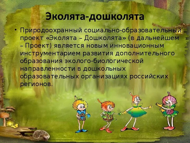 Про эколят молодых защитников природы. Эколята. Сказочные герои Эколята. Эколята герои. Картинка Эколята для дошкольников.