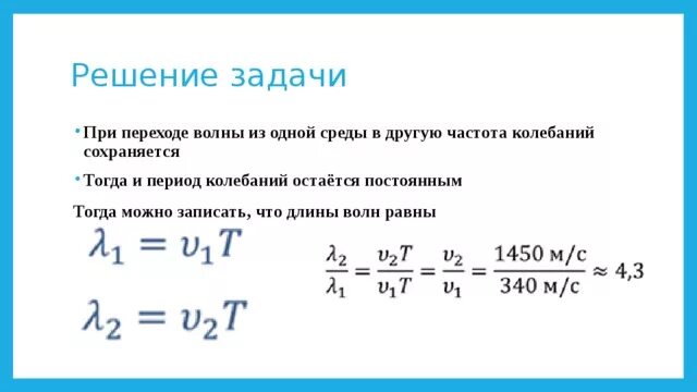 Изменится ли период колебания. Волны при переходе из одной среды в другую. Частота волны при переходе из одной среды в другую. Частота и длина волны при переходе в другую среду. Длина волны при переходе из одной среды в другую.