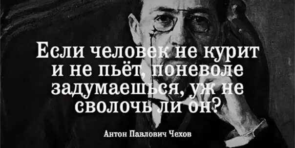 Если человек не курит и нкпьет поневоде. Цитаты о непьющих. Если человек не курит и не пьёт поневоле. Высказывания о непьющих людях. Ненавижу чехов