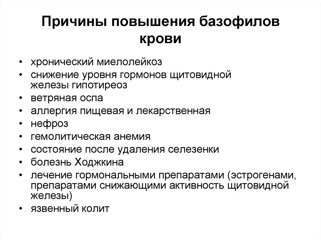 Повышены базофилы в крови у мужчины взрослого. Базофилы повышены. Причины повышения базофилов. Базофилы повышены у женщины в крови причины. Базофилы повышены у ребенка.