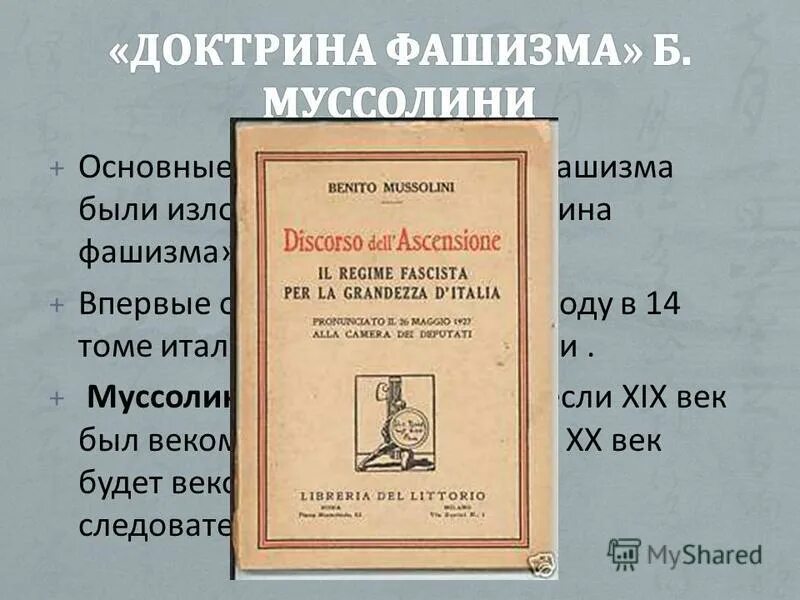 доктрина фашизма муссолини. доктрина фашизма читать. доктрина фашизма бенито муссолини книга. книга муссолини доктрина фашизма. доктрина фашизма муссолини.