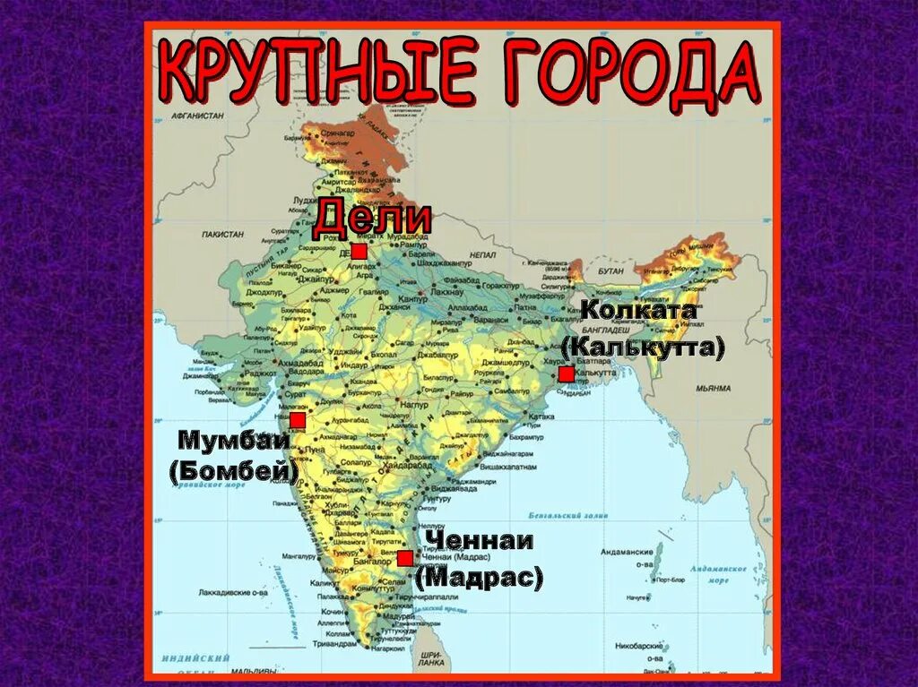Карта индии на русском языке с городами подробная. Агломерации индии с населением более 5 млн человек. Индия города миллионники. Крупнейшие города индии на карте. Дели индия центр города.