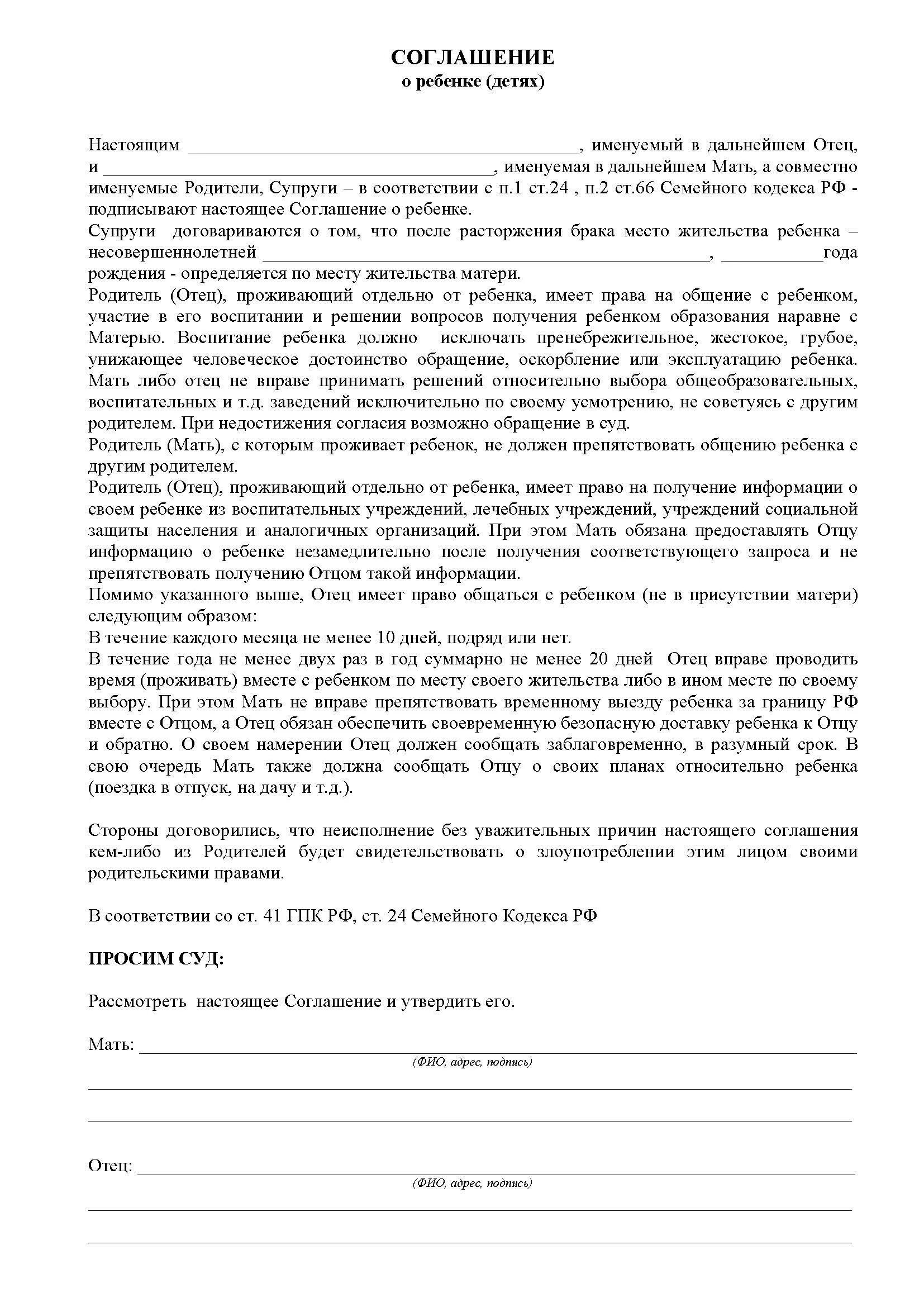 Пример соглашения о детях при разводе. Соглашение о воспитании детей при разводе. Соглашение о содержании ребенка при разводе. Мировое соглашение по детям при разводе. На содержание двоих несовершеннолетних