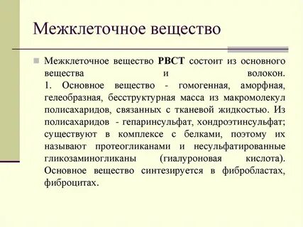 В межклеточном веществе определяются