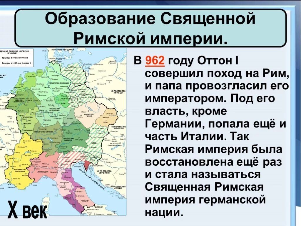 Священная Римская Империя при Оттоне 1. Священная Римская Империя Оттон 1 карта. Священная Римская Империя в 962 году. Священная Римская Империя образование карта. Государства европы в 9 11 веках