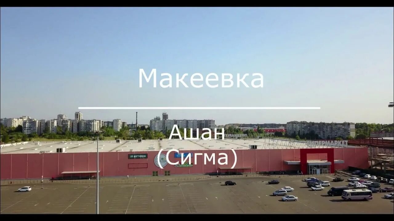 Сигма Макеевка. Макеевка Ашан. Ашан Донецк. Сигма ленд Макеевка. Сигма см