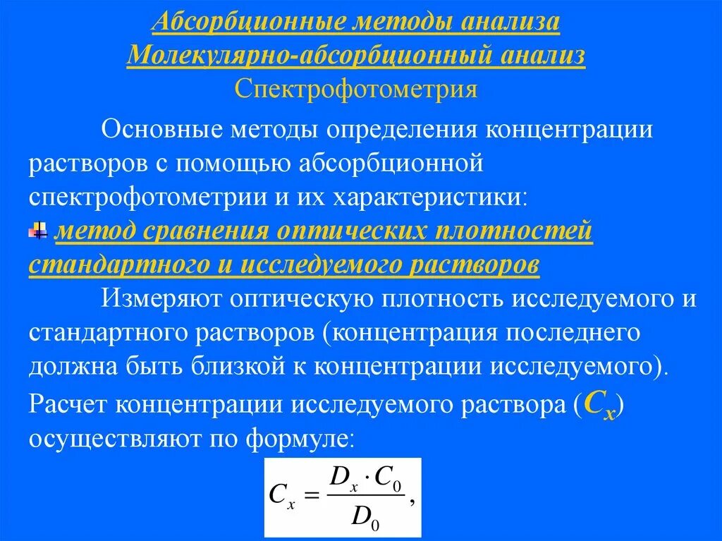 Анализ концентрация ответ. Оптические методы анализа. Методы определения концентрации. Спектрофотометрия метод. Методы измерения концентрации растворов.