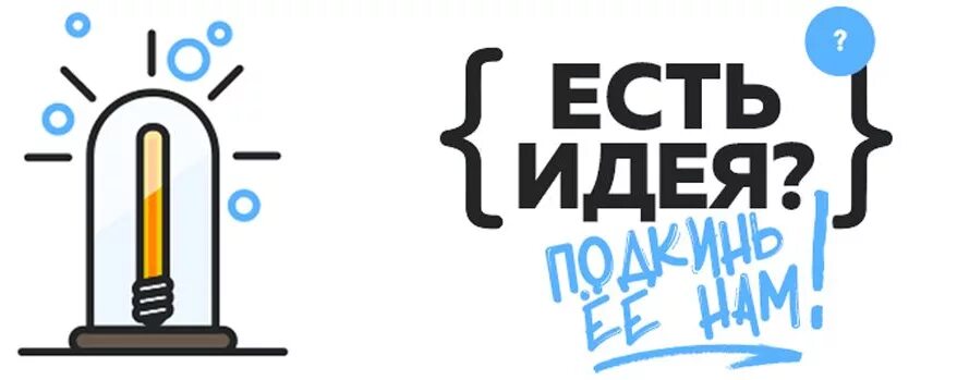 Конкурс есть мнение. Ваши идеи и предложения. Есть идея. Предложить свои идеи. Есть идея предложи.