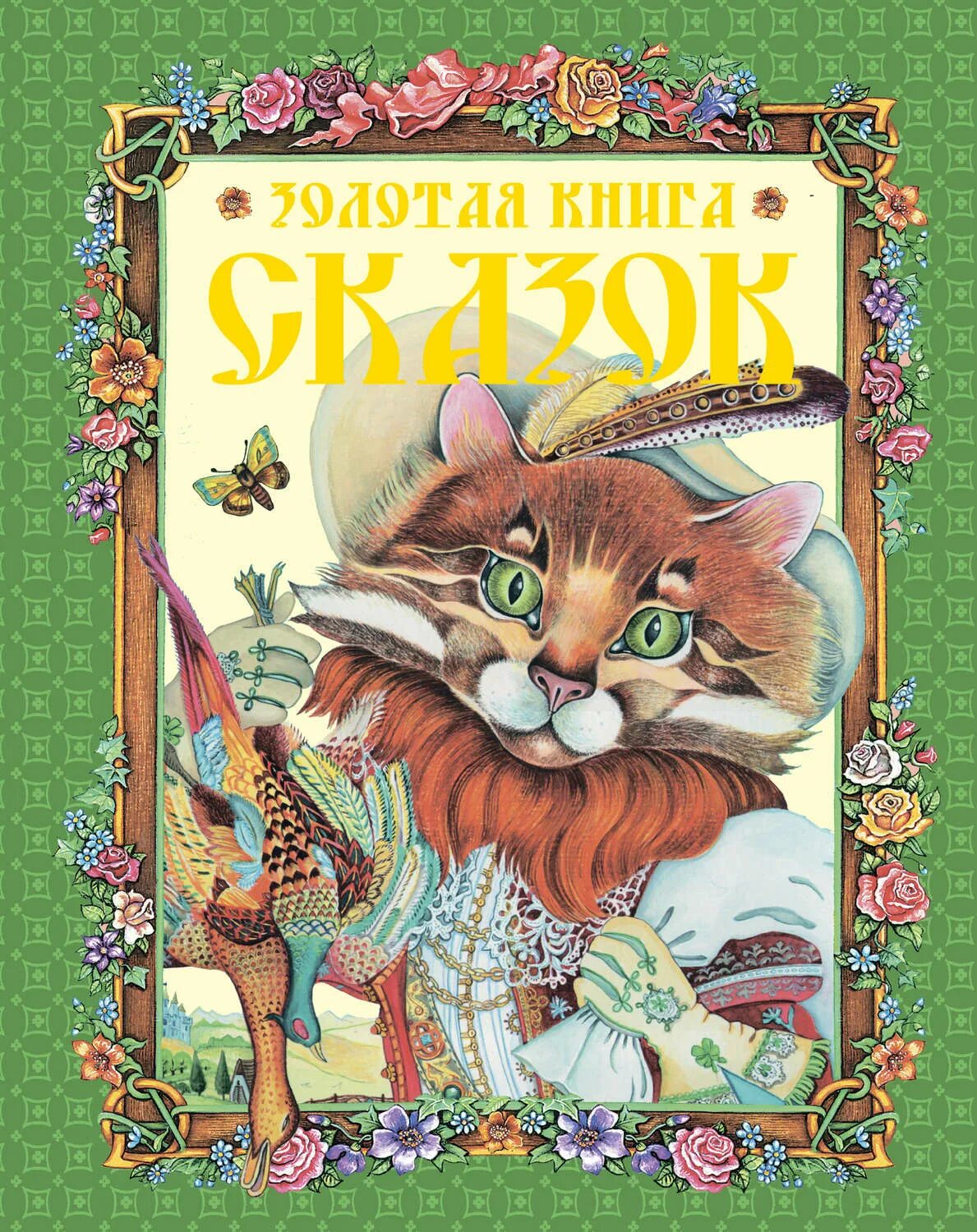 Следующий сказочную