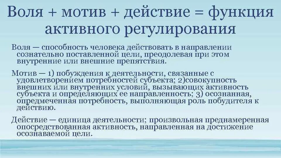 Воля это регулирование своим поведением. Мотивы волевых действий. Взаимосвязь воли и мотивации. Мотив действия. Воля и мотивация в психологии.