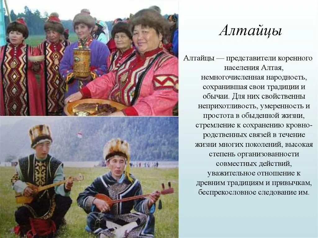 Национальные типы россии как они есть. Алтайцы народ. Основные занятия народов России алтайцы. Традиции и обычаи Алтайского народа. Алтайцы культура и традиции.