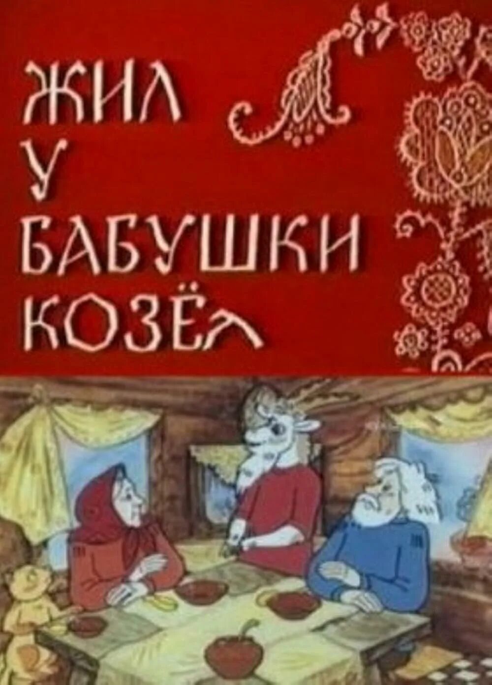 Кличка героя жил у бабушки козел. Жил у бабушки козёл 1983. Жил у бабушки козел сказка.