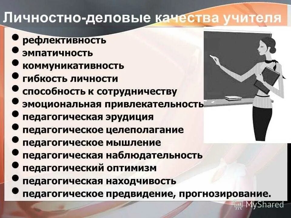 Учитель музыки качества учителя. Личностные качества и профессиональные качества. Личностные качества учителя. Деловые качества и личные качества. Личные качества педагога.