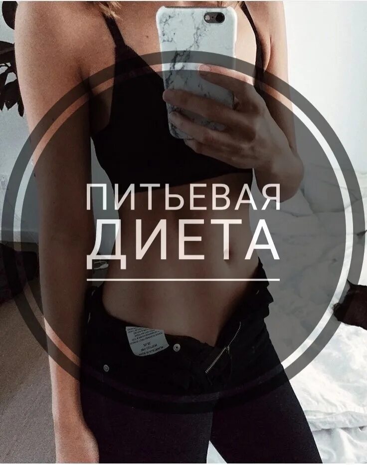 Диета для пьющих. Питьевая диета. питьевая диета вк группа. питьевая диета для презентации. питьевая диета катя.