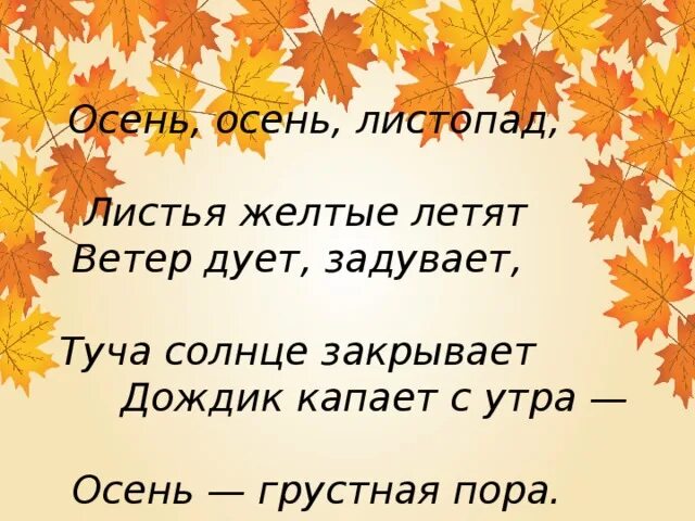 Стихотворение осенний листопад. Четверостишье про осень листопад. Листопад листопад листья желтые летят. Детский стишок про листопад. Осенний листопад предложения