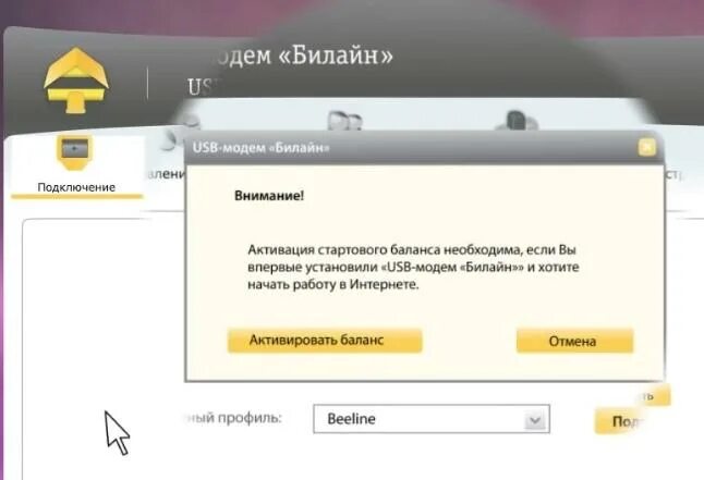 Баланс USB модем Билайн. USB модем Билайн меню. Модем Билайн домашний интернет. Юсб модем Билайн баланс.