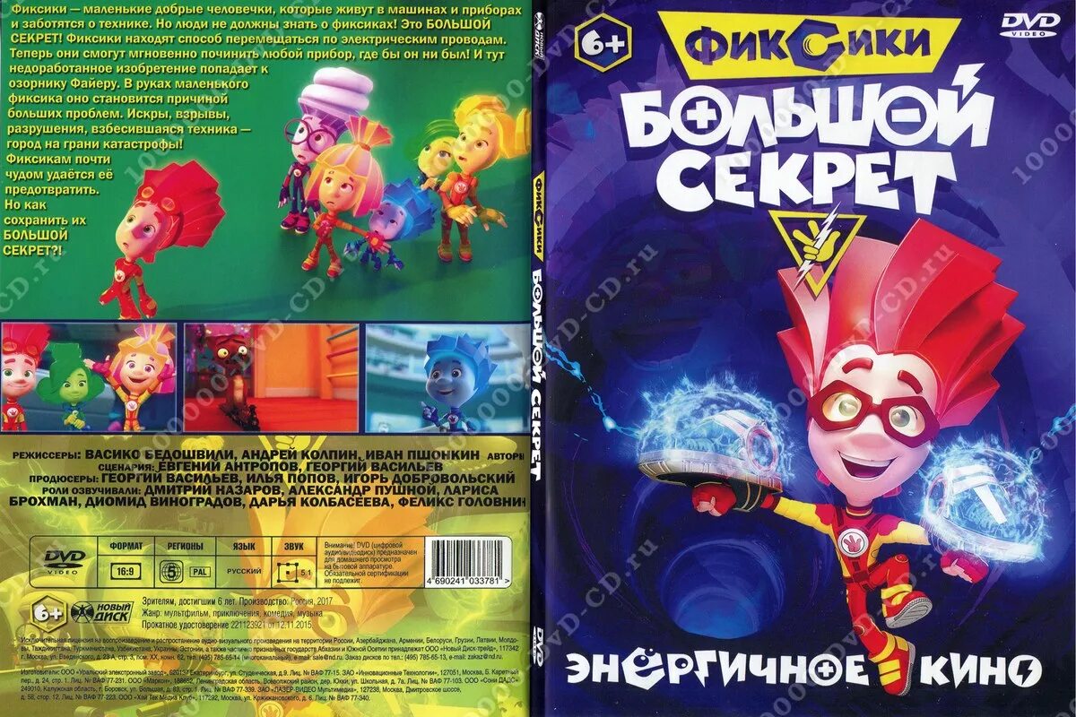 Фиксики большой секрет диск. Диск DVD Фиксики большой секрет. DVD диск Фиксики большой большой секрет. Пазлы Фиксики большой секрет фаер.