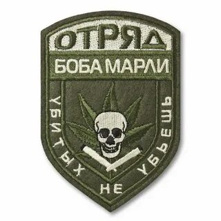 Отряд боба марли убитых не убьешь