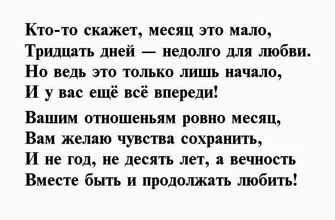 Месяц отношений поздравления своими словами. Поздравление с месяцем отношений. 1 Месяц отношений поздравления. Месяц отношений с парнем поздравление. 1 Месяц отношений поздравления парню.