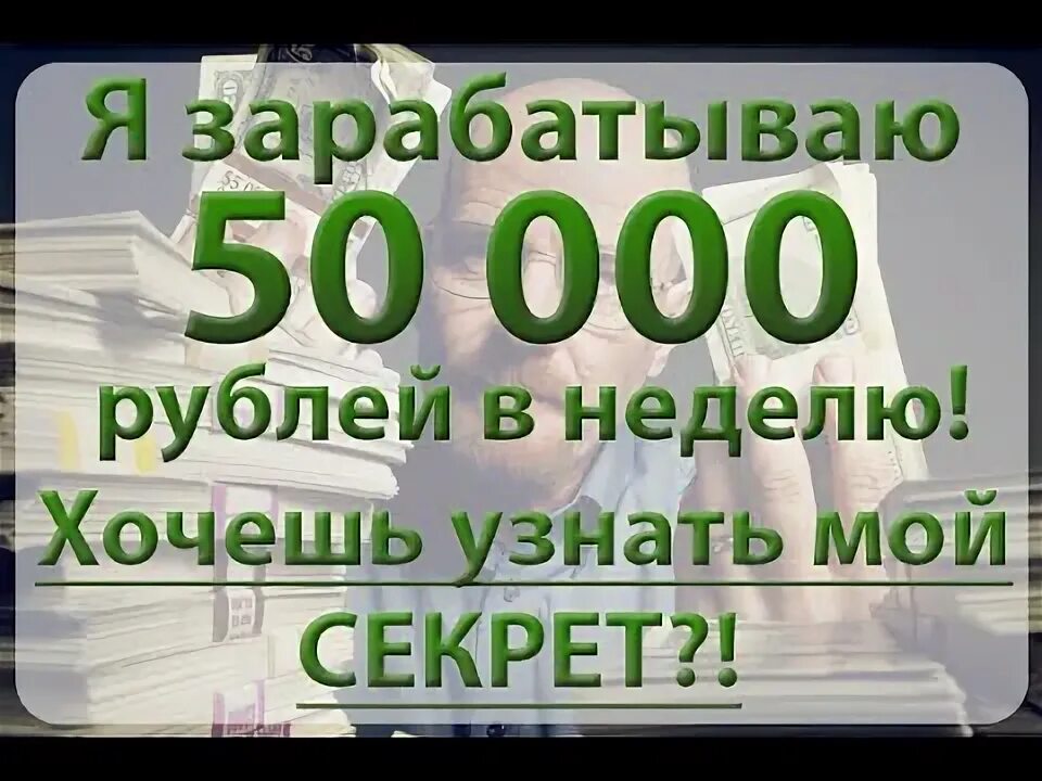 3000 рублей в месяц. Доход 50000 рублей в месяц. Заработок 50000. Как заработать 50 тысяч рублей. Как заработать 50000.