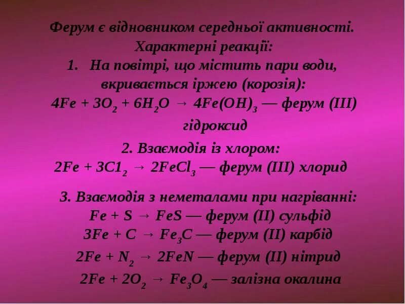 Ферум2о3 плюс Ферум. Ферум 2 о 3. Ферум хлор 2. Феррум 2 о3 плюс Ферум. Ферум бром 2