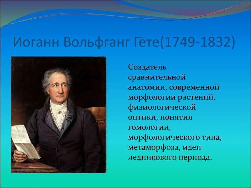 Краткое содержание иоганн вольфганг гете. Иоганн вольфганг гёте (1749-1832). гете 1832. достижения иоганна вольфганга гёте. гете годы жизни.