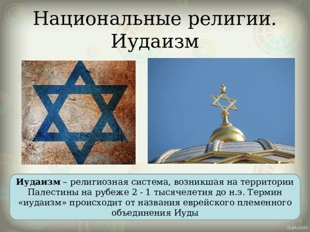 Является ли иудаизм. Иудаизм религиозная система возникшая на территории. национальные религии иудаизм. иудаизм понятие религии. иудаизм в россии.
