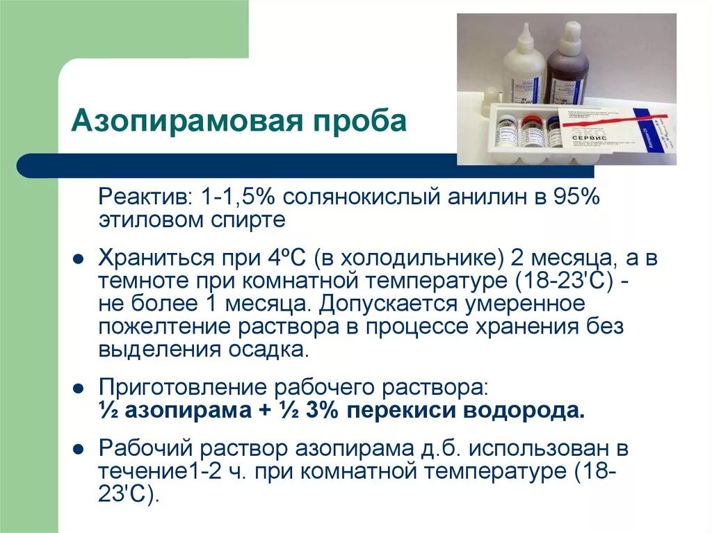 Выполнение азопирамовой пробы