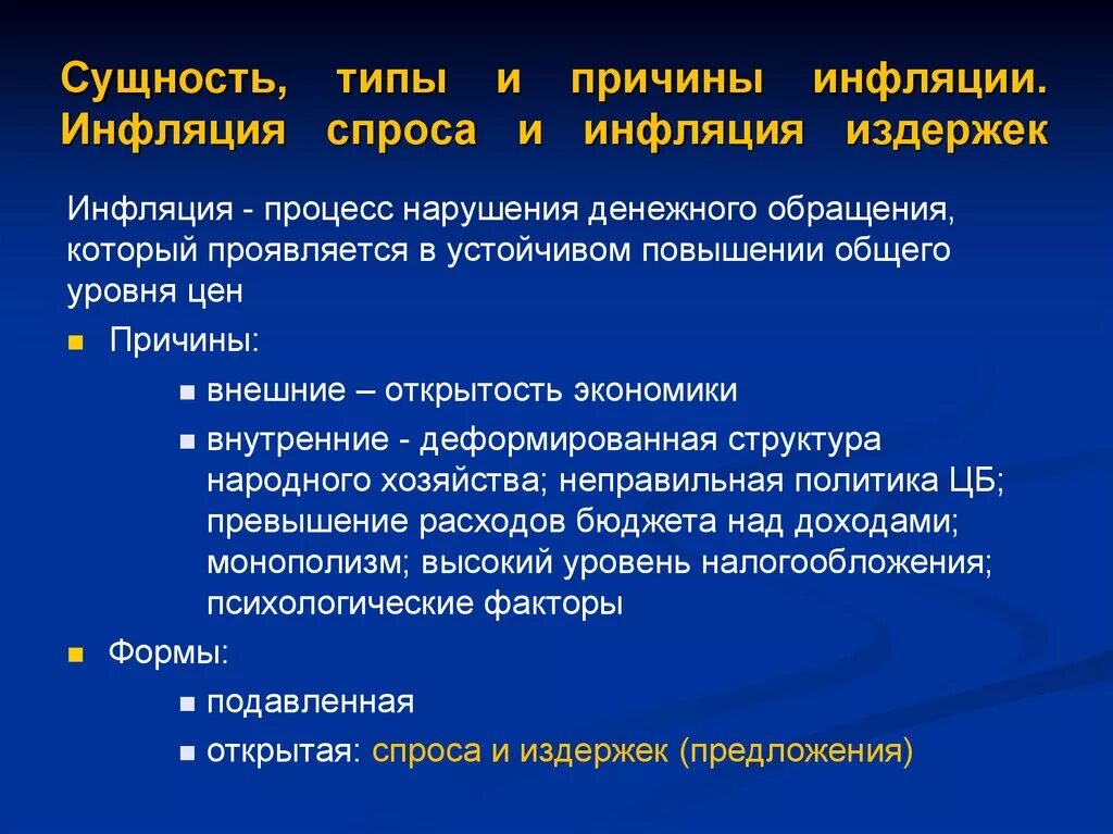 Инфляция устойчивое повышение общего уровня. Сущность и причины инфляции. Сущность причины и типы инфляции. Сущность инфляции и ее виды. Инфляция, ее сущность, типы и виды.