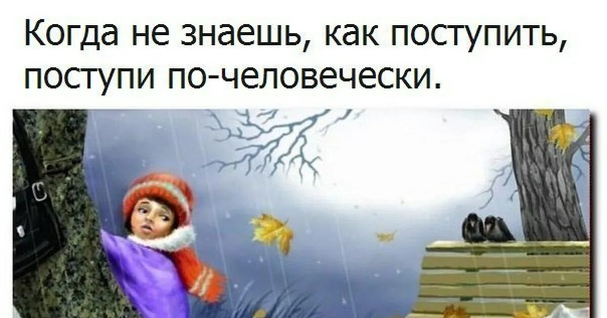 Поступи нелепо. Когда не знаешь как поступить поступи по-человечески картинки. Когда не знаешь как поступить поступи по-человечески. Не знаешь как поступить поступи по-человечески цитаты. Когда не знаешь как поступить поступи.