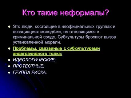 Неформал это кто простыми словами
