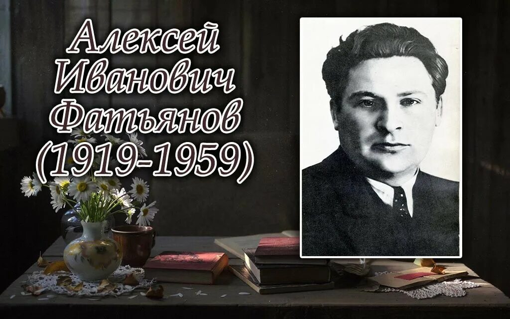 Любимого отечественного писателя. Фатьянов поэт-песенник. Фатьянов поэт фронтовик.