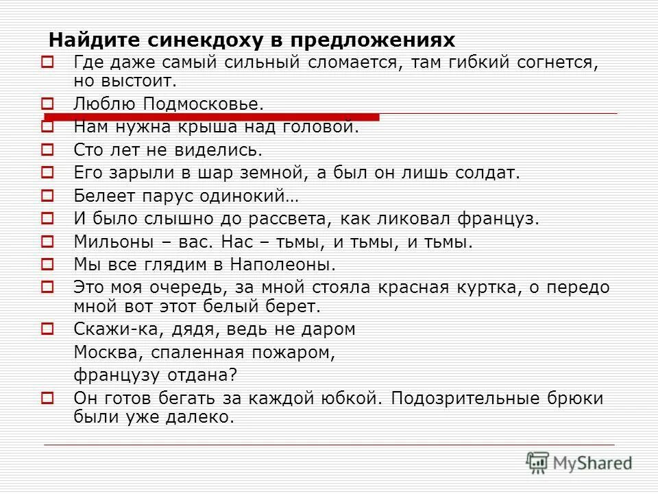 синекдоха. синекдоха определение и примеры. найдите синекдоху в предложениях. синекдоха примеры в русском языке. синекдоха примеры из литературы.