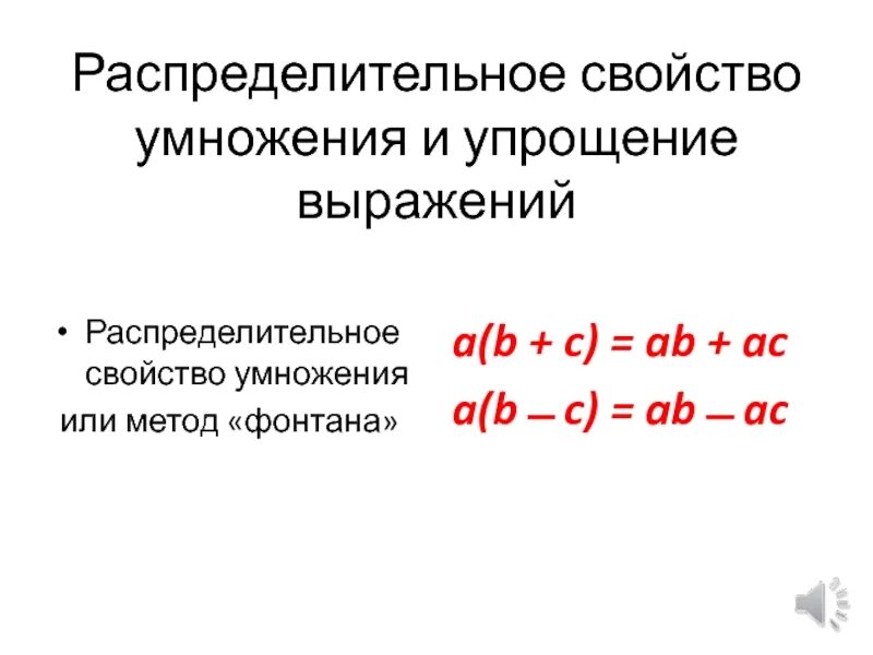 Распределительное свойство умножения. Распределительный закон презентация. Формула распределительного свойства. Распределительное свойство умножения 4 класс. Распределительные свойства умножения урок