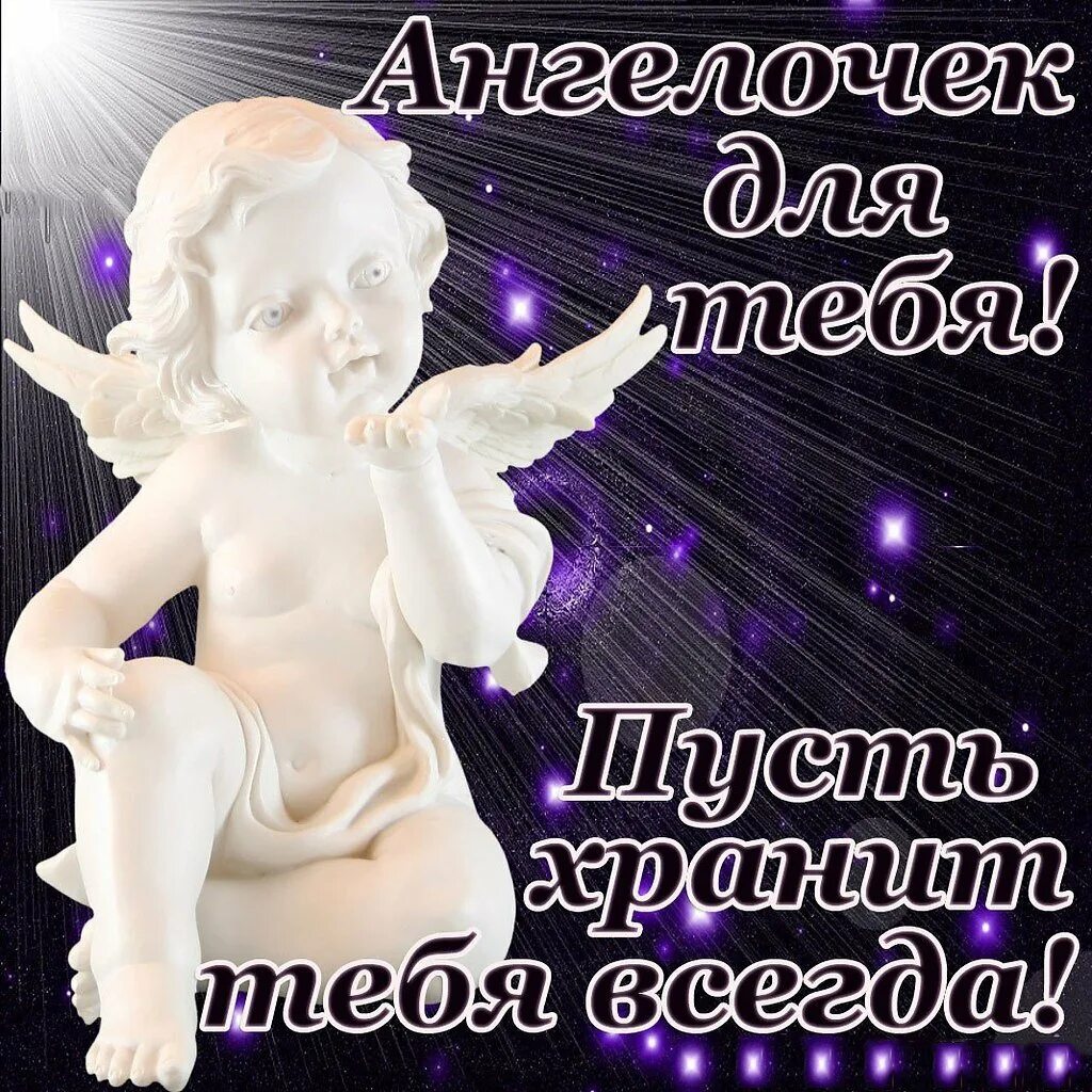 Картинки пожелания ангела спокойной ночи. Ангелочек с пожеланиями. ангелочек хранит тебя. спокойной ночи мой ангелочек. спокойной ночи ангел.