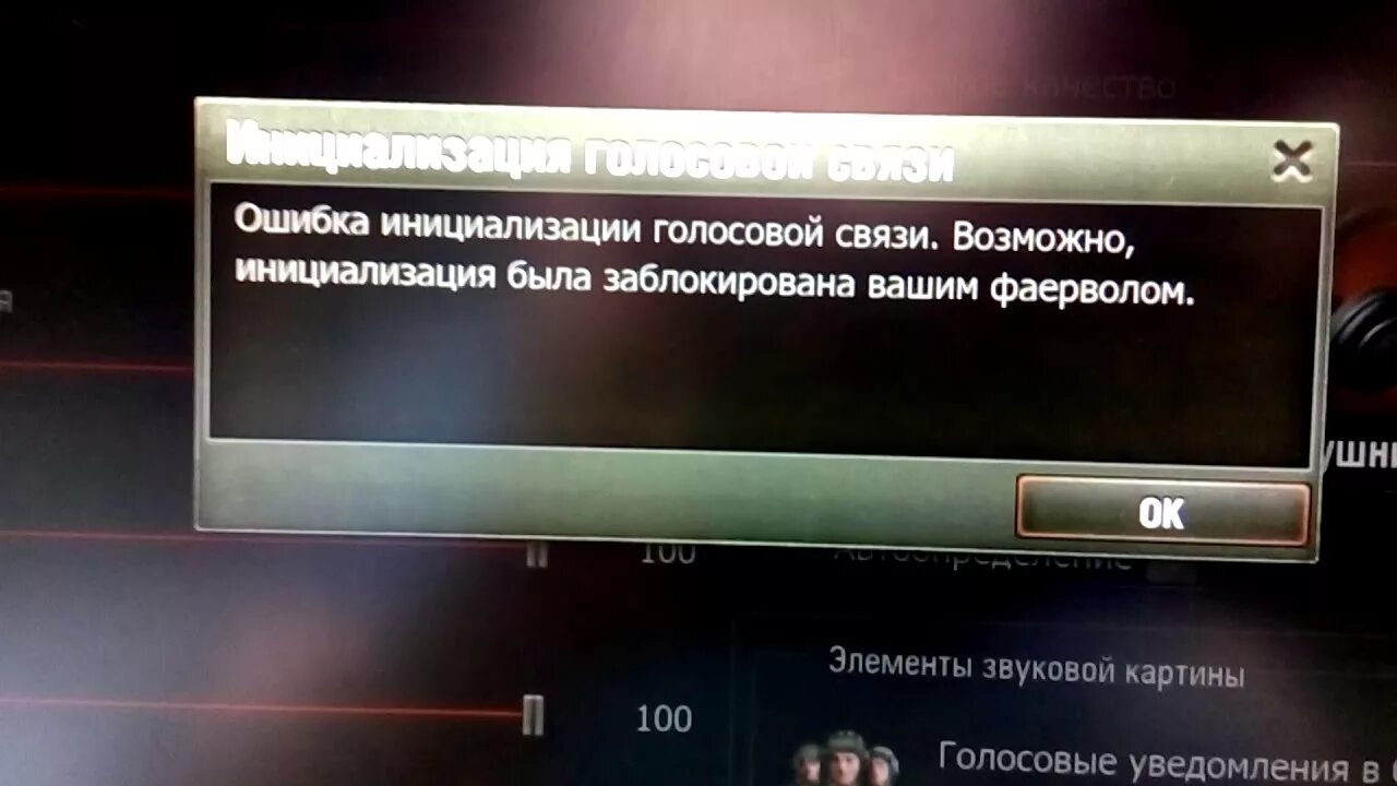 Ошибка инициализации голосовой связи в World of Tanks. Связь для игр голосовая. Инициализация игры. Голосовая связь. Блокировать нашу связь на вине