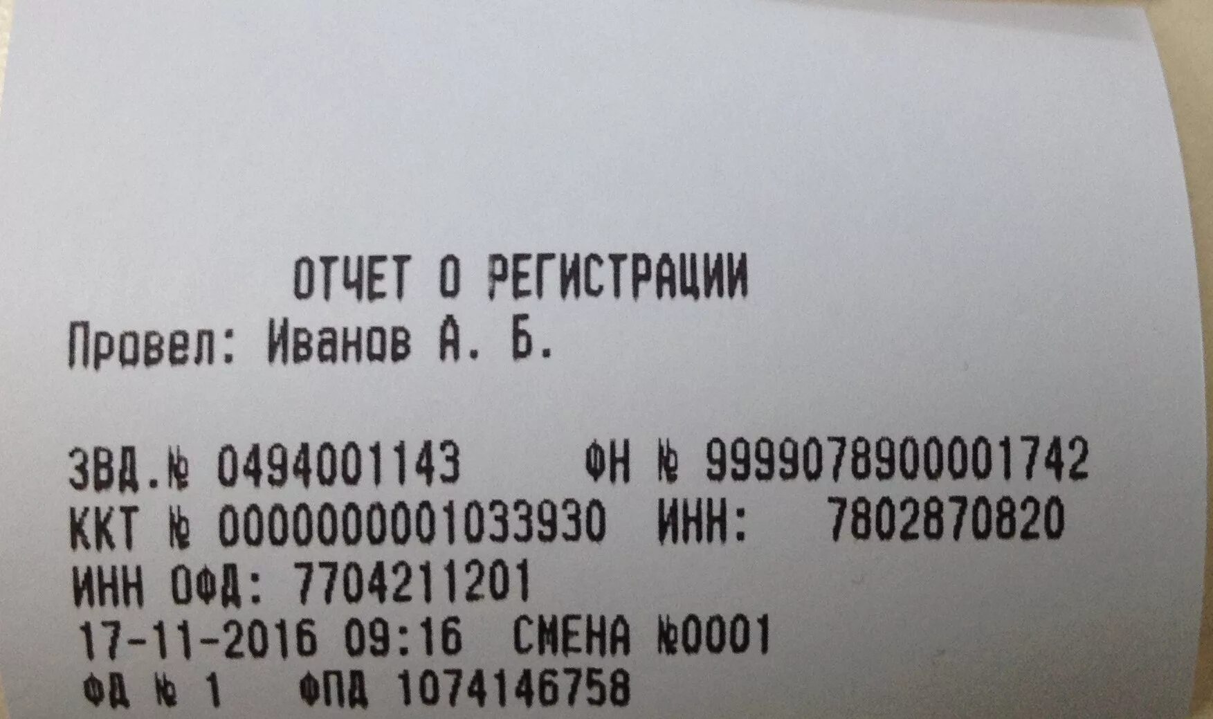 Отчет о регистрации ккт. Чек о закрытии фискального накопителя. Как выглядит отчет о закрытии фискального накопителя. Отчет о регистрации.