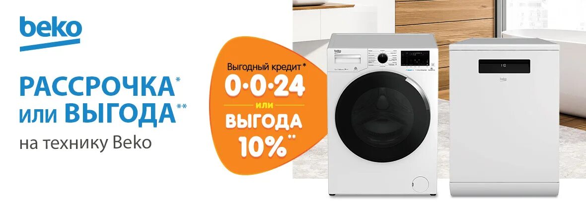 днс ворошилова 152 каменск. днс каменске шахтинском. Beko акция. магазин бытовой техники каменск шахтинский. бнс каменск шахтинский.