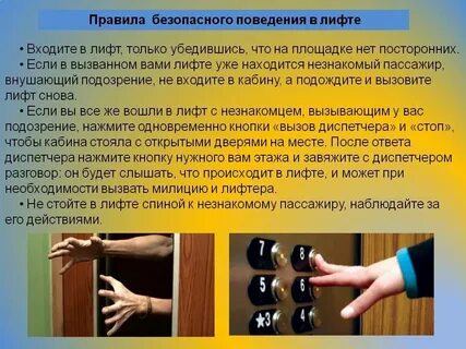 Безопасность в подъезде и лифте