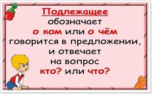 Подлежащее правило 3 класс. Подлежащее картинка. подлежащее это 3 класс. словарные слова подлежащее и сказуемое. подлежащее словарное слово.
