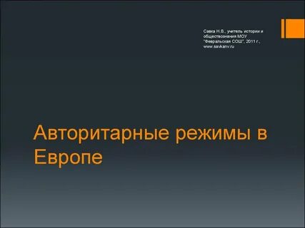 Авторитарные режимы в европе конспект урока