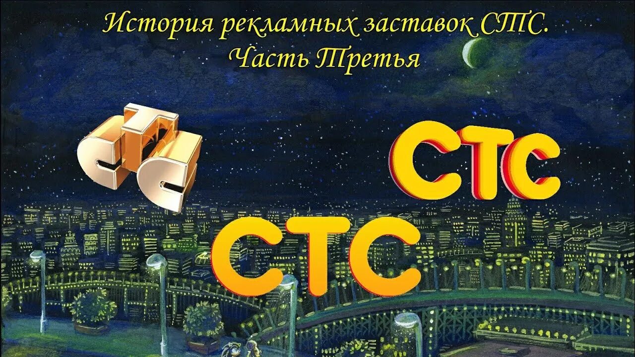 Канале история создания. Реклама СТС 1996. СТС 1996 2020. СТС заставка. История рекламных заставок СТС.