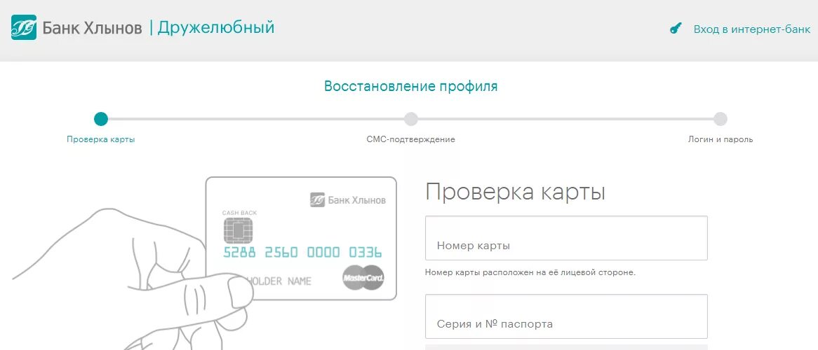 Личный кабинет мир банк. Банк Хлынов. Карта Хлынов банка. Хлынов личный кабинет. Пароль для банка.