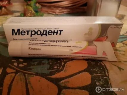 Метродентал для десен